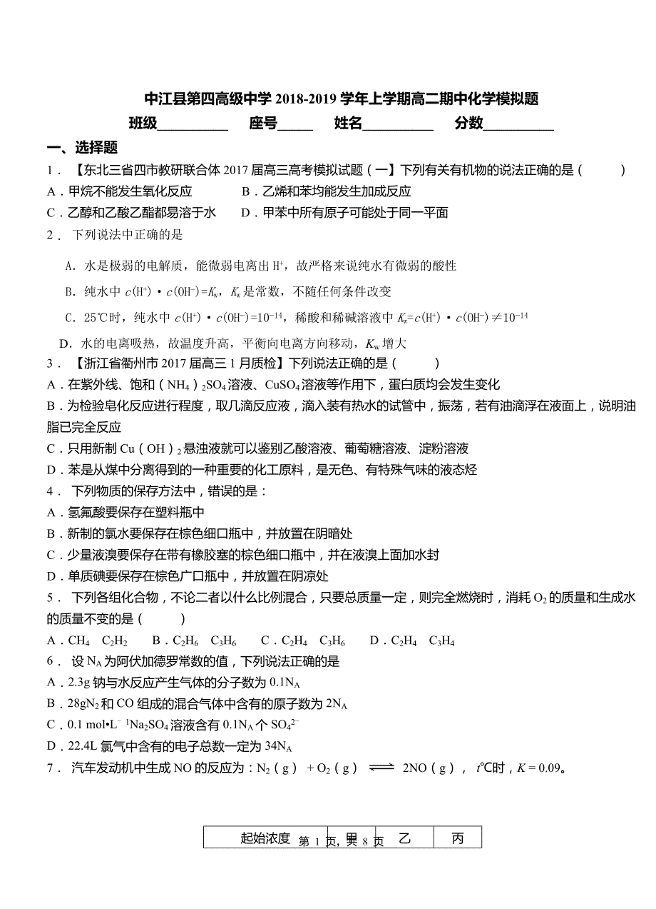 中江县第四高级中学2018-2019学年上学期高二期中化学模拟题_第1页