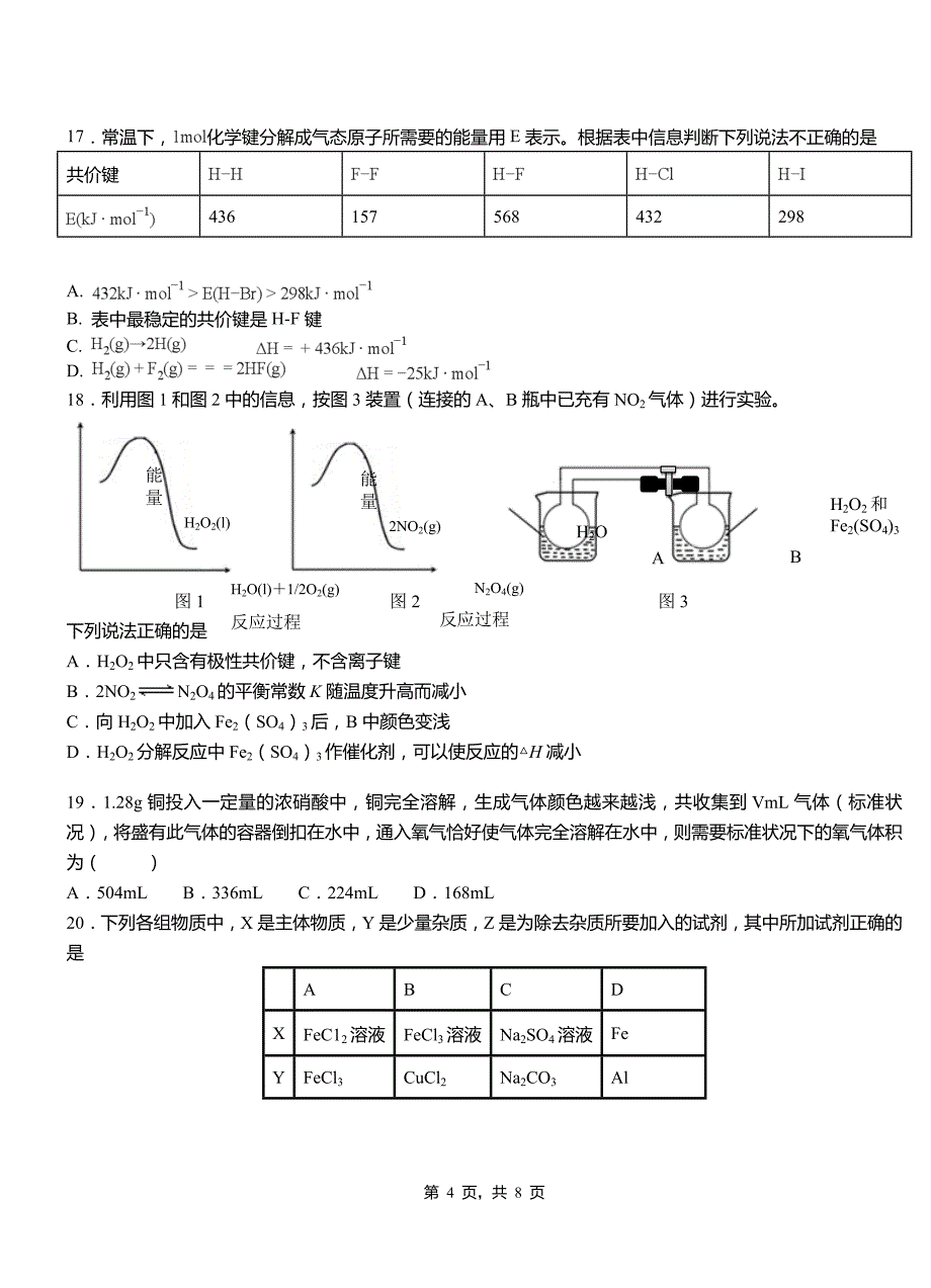 中江县第四高级中学2018-2019学年上学期高二期中化学模拟题_第4页