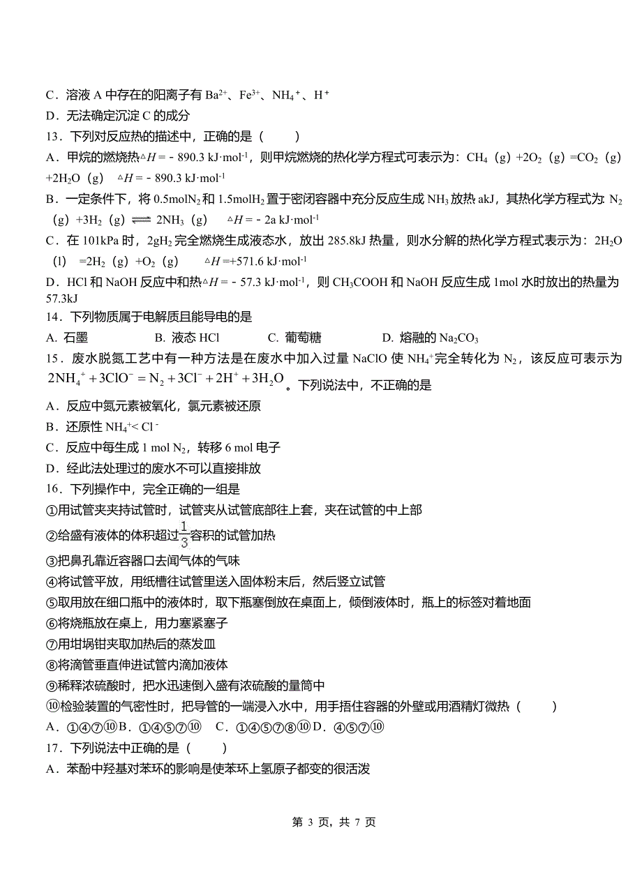 喀喇沁旗高级中学2018-2019学年高二9月月考化学试题解析_第3页