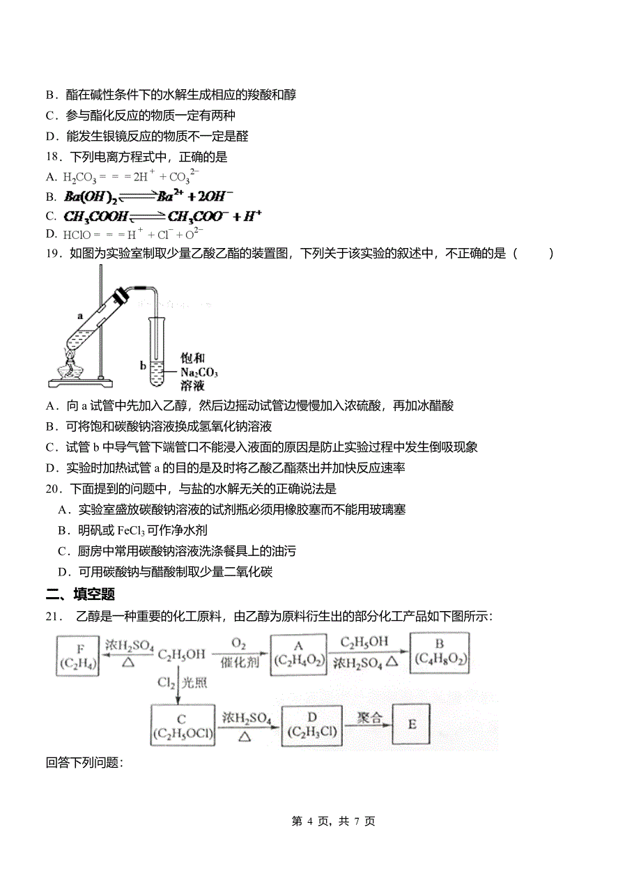 喀喇沁旗高级中学2018-2019学年高二9月月考化学试题解析_第4页