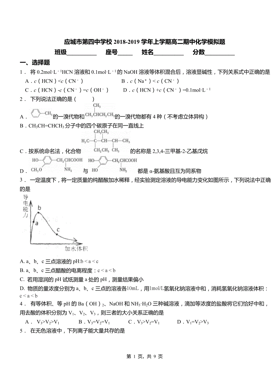 应城市第四中学校2018-2019学年上学期高二期中化学模拟题_第1页