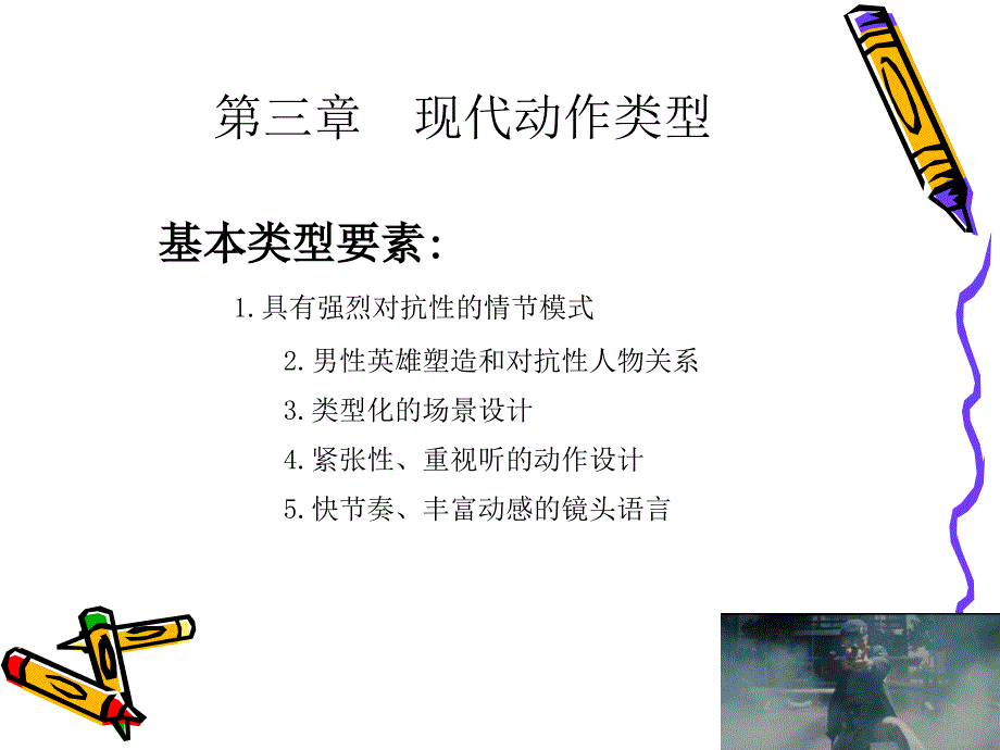 影视欣赏第三章现代动作类型_第1页
