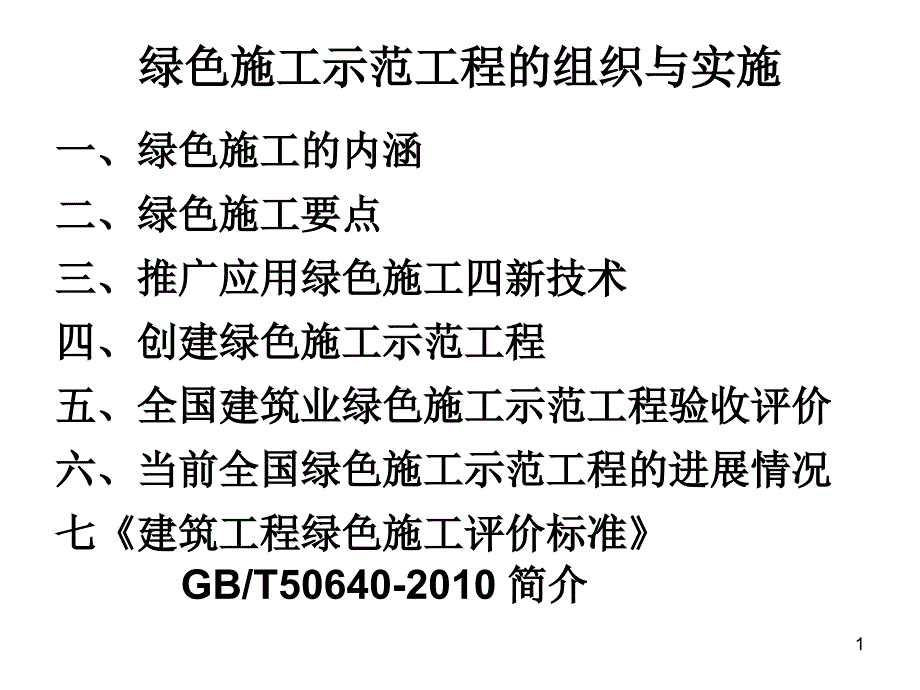 《绿色施工示范工程》ppt课件_第1页