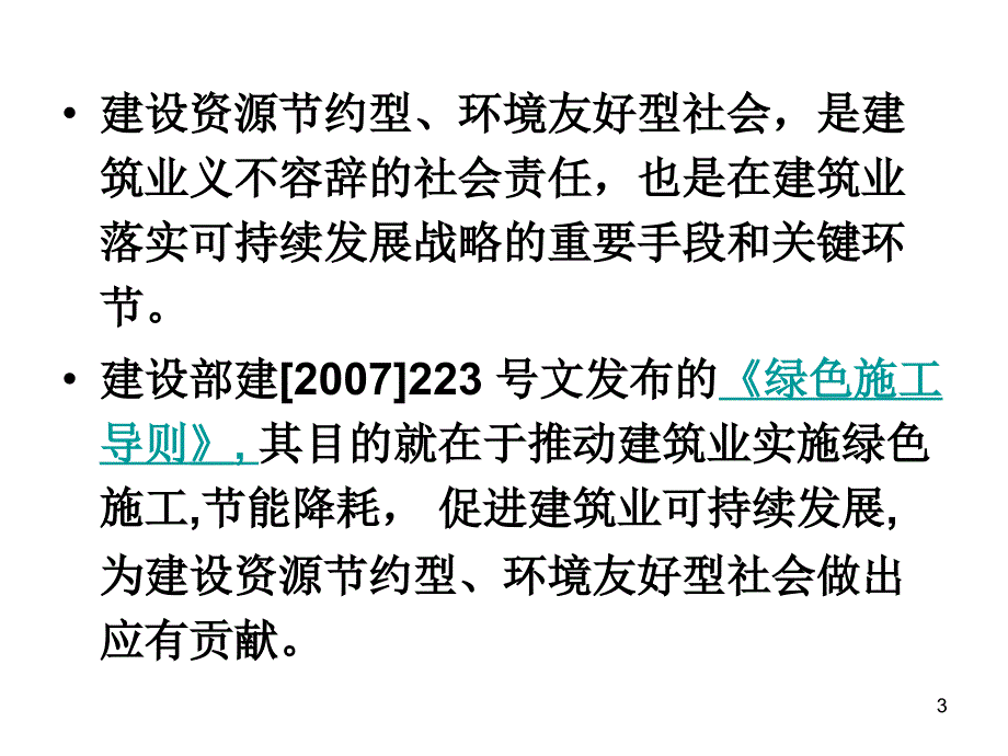 《绿色施工示范工程》ppt课件_第3页