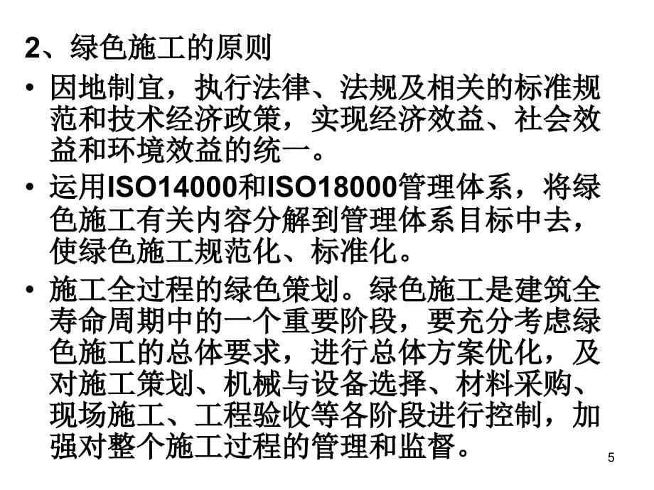 《绿色施工示范工程》ppt课件_第5页