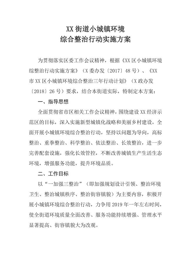 XX街道小城镇环境综合整治行动实施