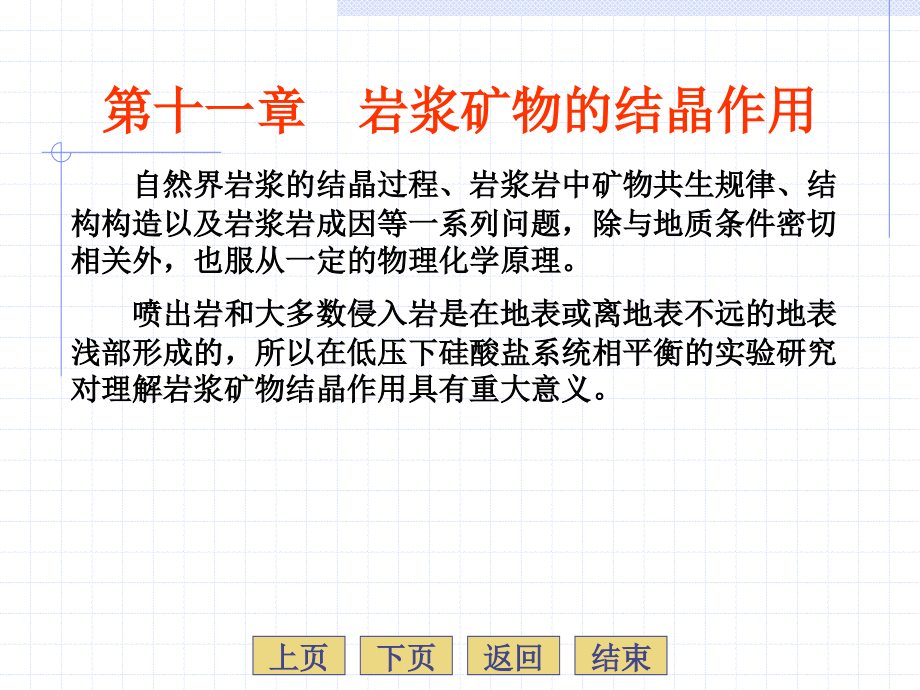 岩浆岩岩石学11章岩浆矿物的结晶作用西北大学国家级精品课程_第2页