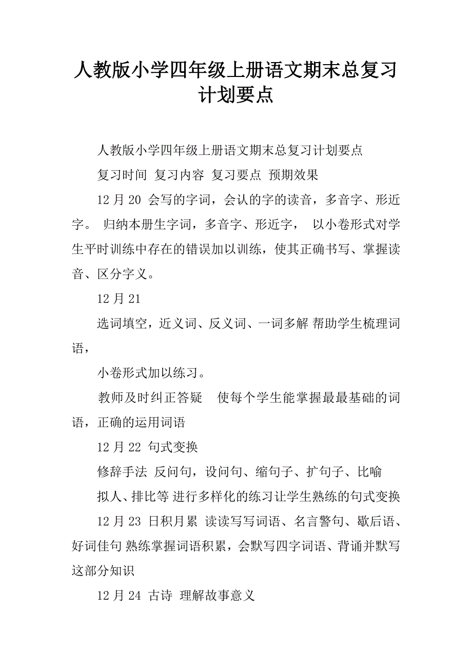 人教版小学四年级上册语文期末总复习计划要点.doc_第1页