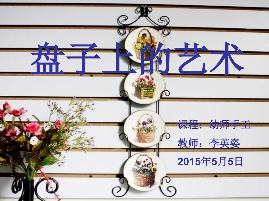 【5A版】手工趣味盘子画课件_第1页