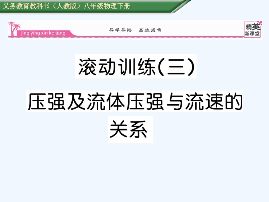 人教版物理八年级下册第9章《压强》ppt练习课件2_第1页