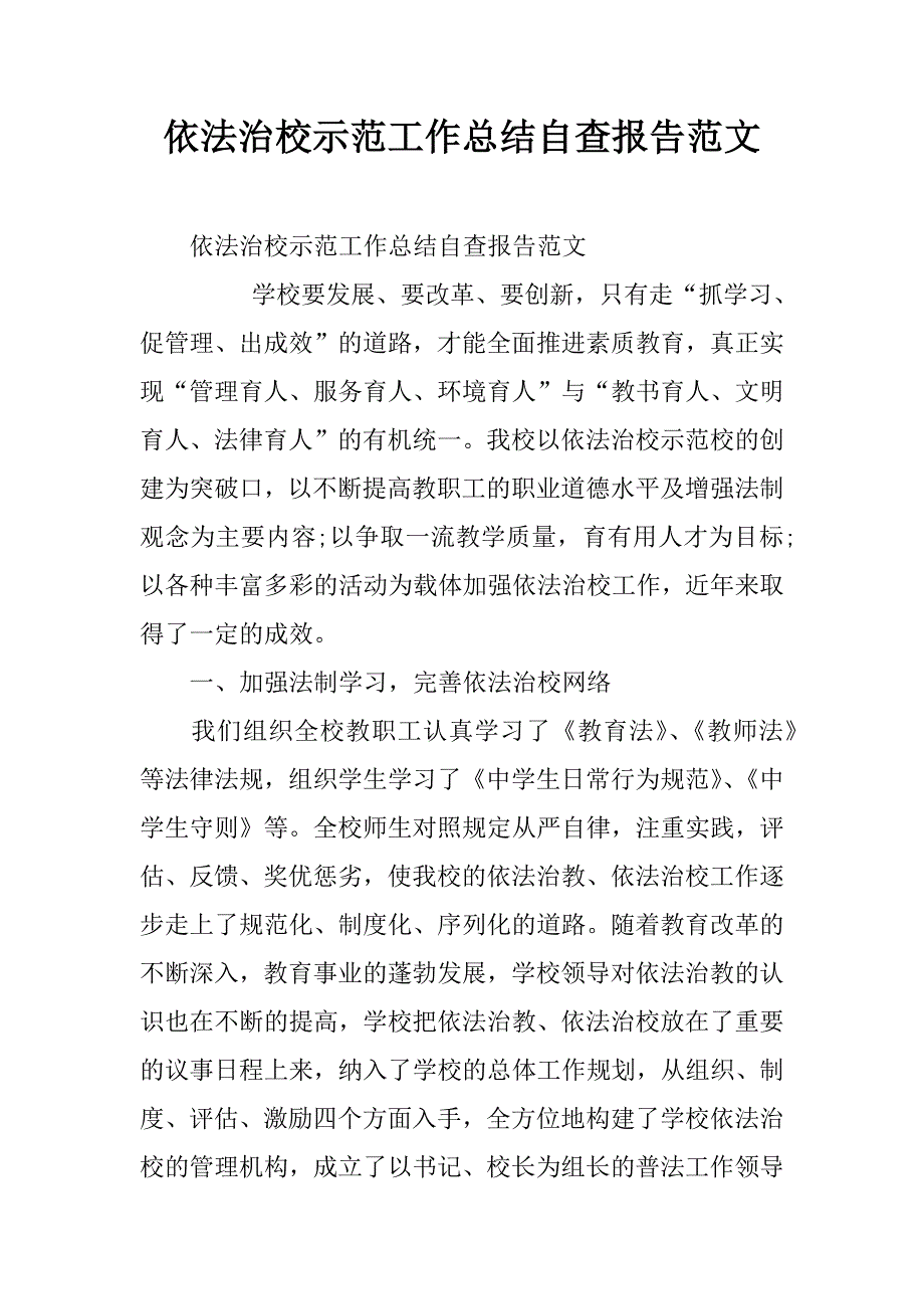 依法治校示范工作总结自查报告范文.doc_第1页