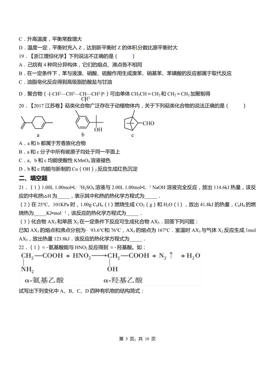 容县第四高级中学2018-2019学年上学期高二期中化学模拟题_第5页