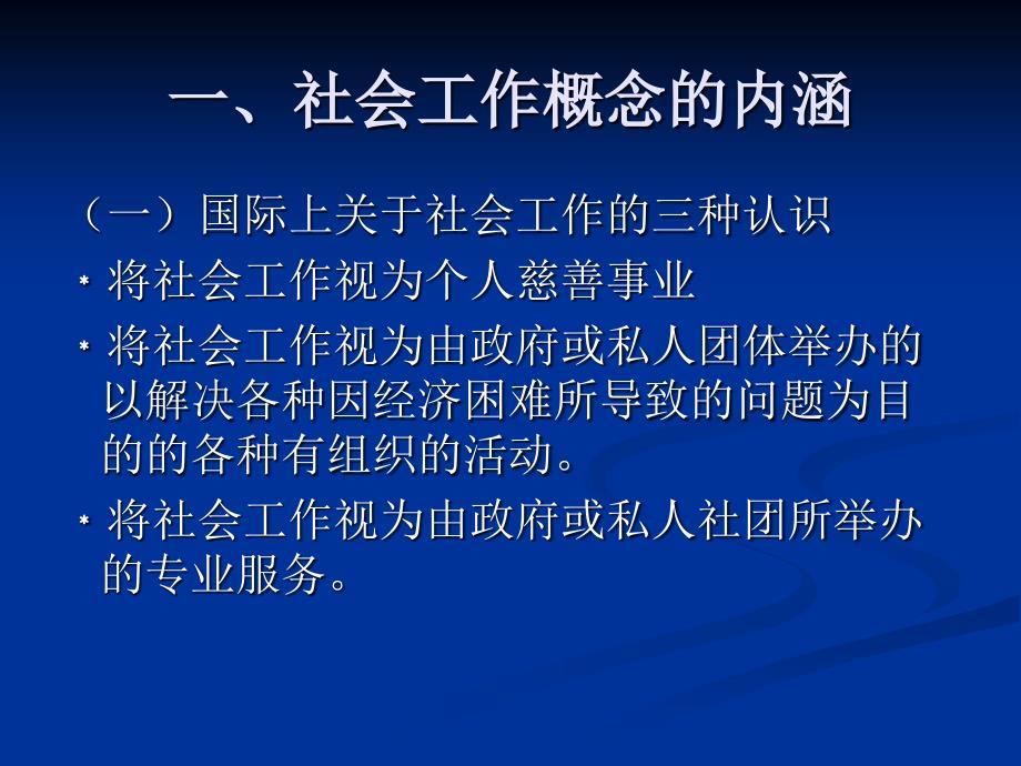 社会工作概论第一章至第二章_第4页