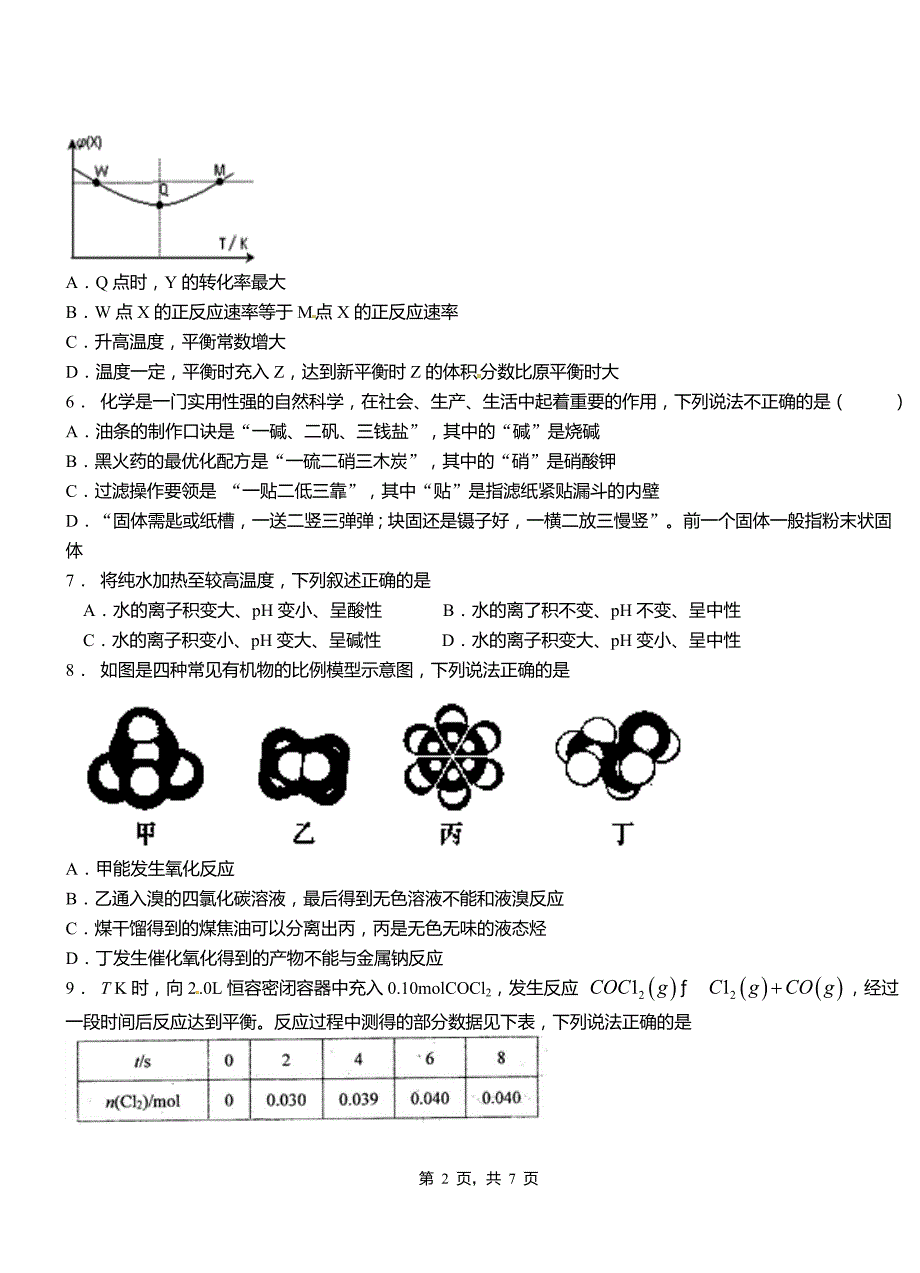 武隆区高级中学2018-2019学年高二9月月考化学试题解析_第2页