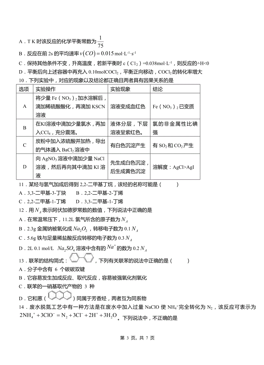 武隆区高级中学2018-2019学年高二9月月考化学试题解析_第3页