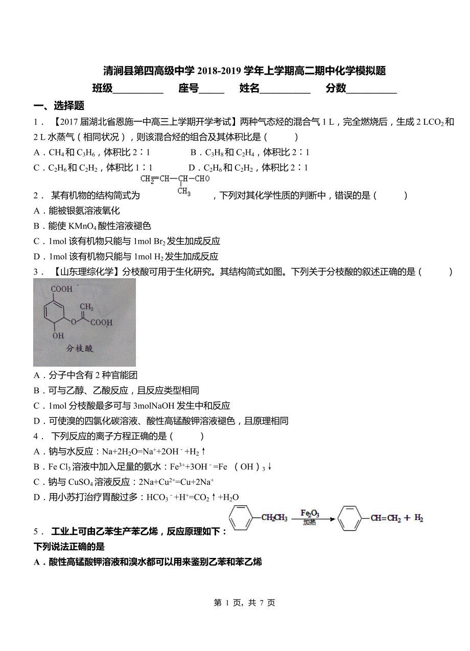 清涧县第四高级中学2018-2019学年上学期高二期中化学模拟题_第1页