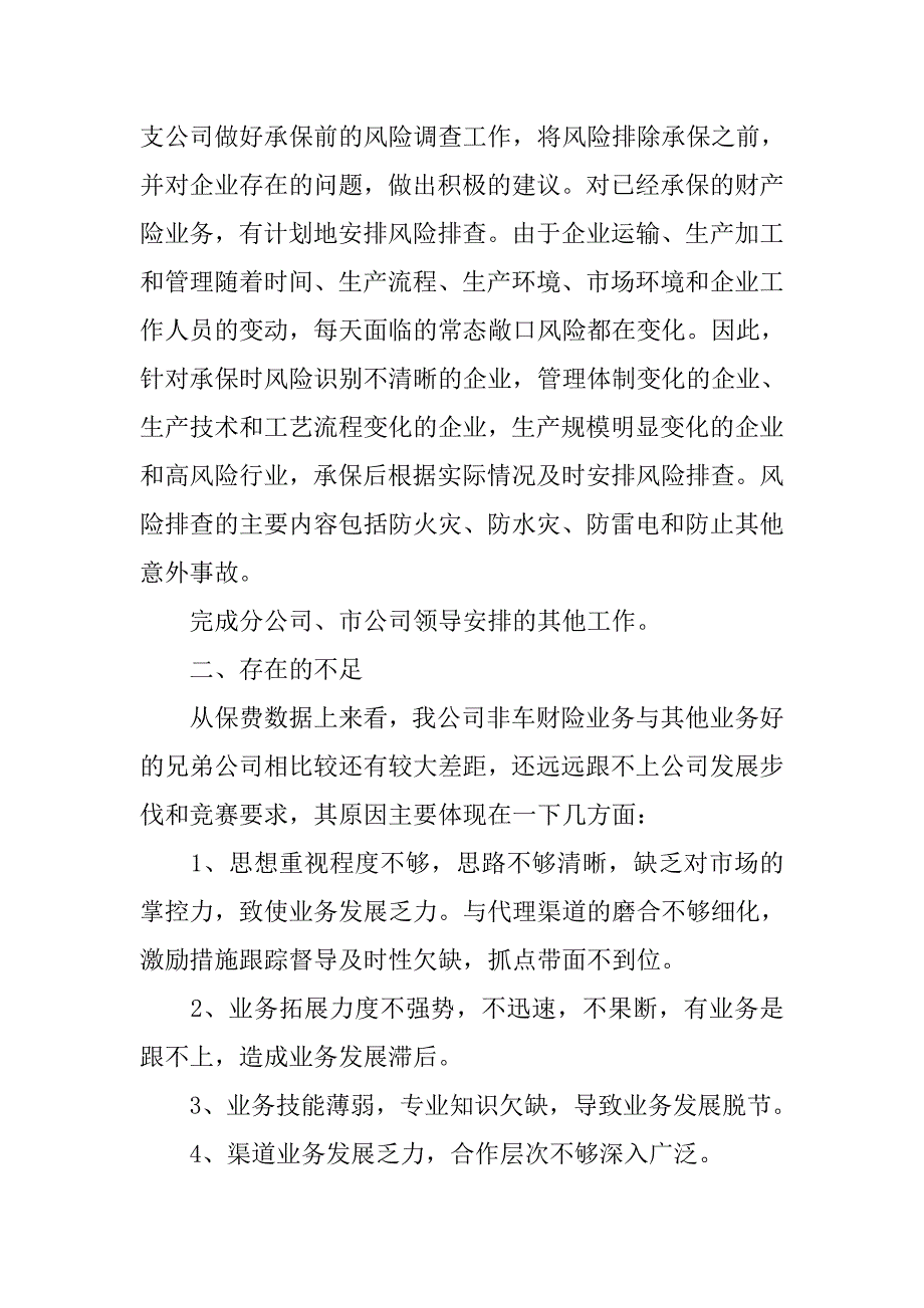 保险理赔非车险工作总结.doc_第4页