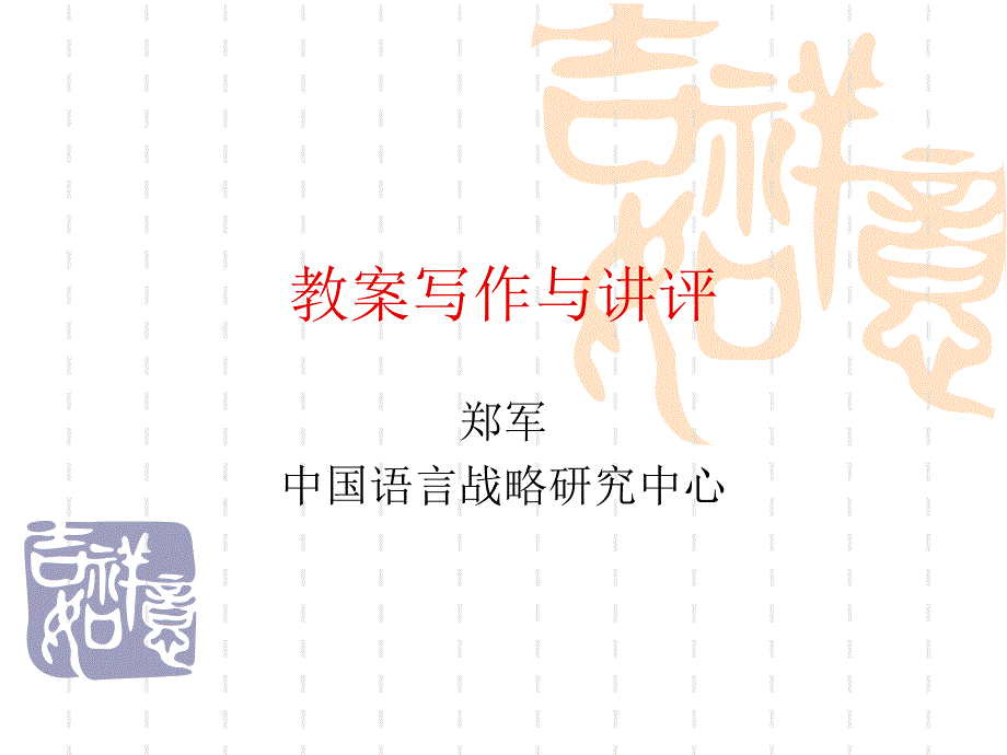 《教案写作与讲评》ppt课件_第1页