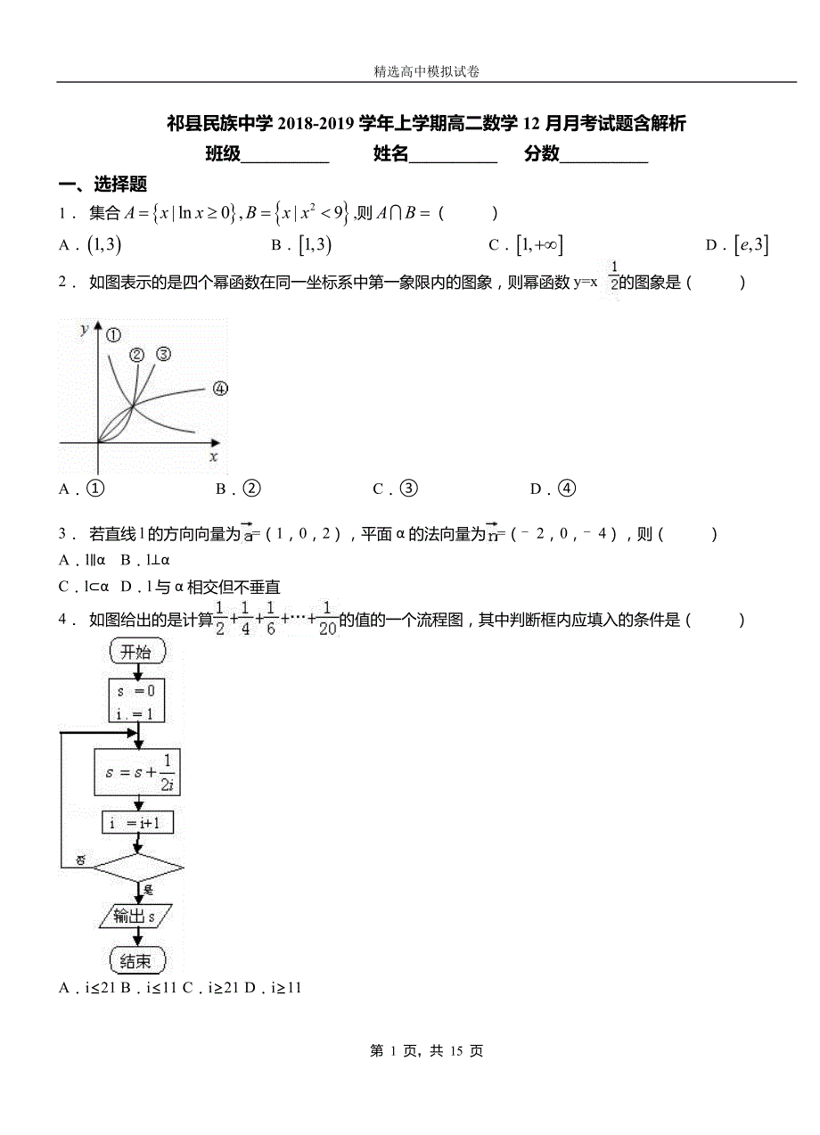 祁县民族中学2018-2019学年上学期高二数学12月月考试题含解析_第1页