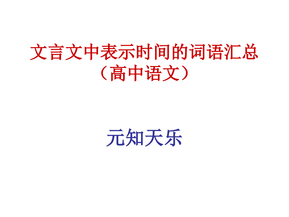 《文言文中表示时间》ppt课件_第1页