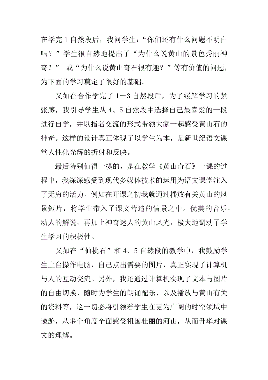 从新课标角度谈《黄山奇石》的教学设计.doc_第4页