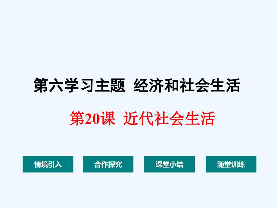 【学练优】川教版历史八年级上册课件：第20课  近代社会生活  课件01_第1页