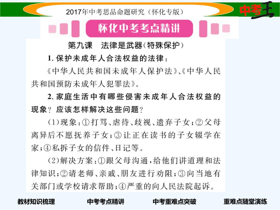 【中考王】中考政治命题研究 教材知识梳理（怀化）课件：第九、十课 法律是武器 他们为什么会犯罪_第4页