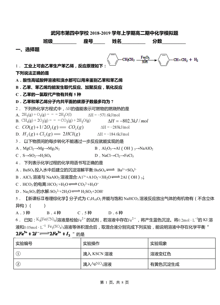 武冈市第四中学校2018-2019学年上学期高二期中化学模拟题_第1页