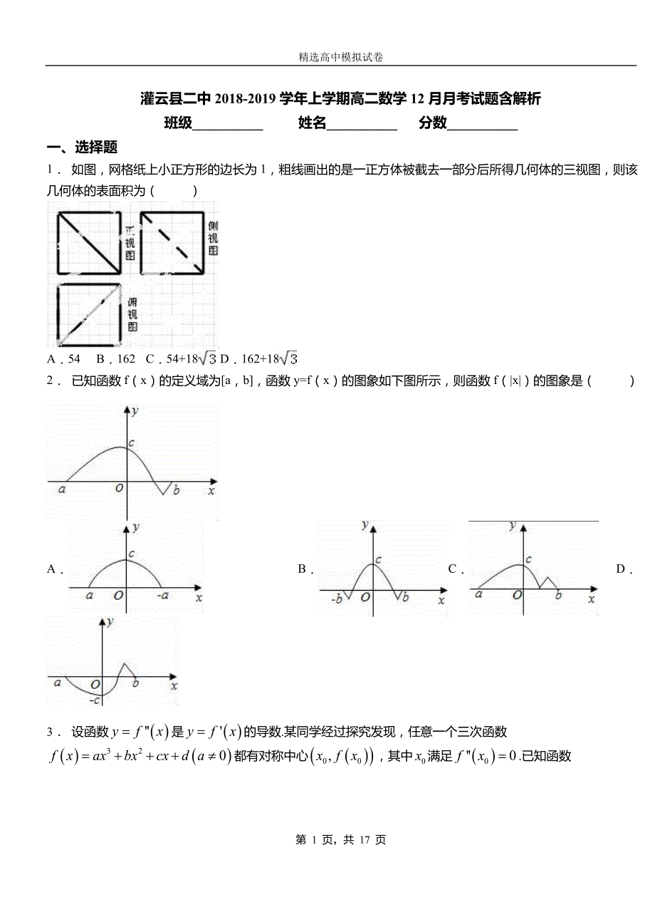 灌云县二中2018-2019学年上学期高二数学12月月考试题含解析_第1页