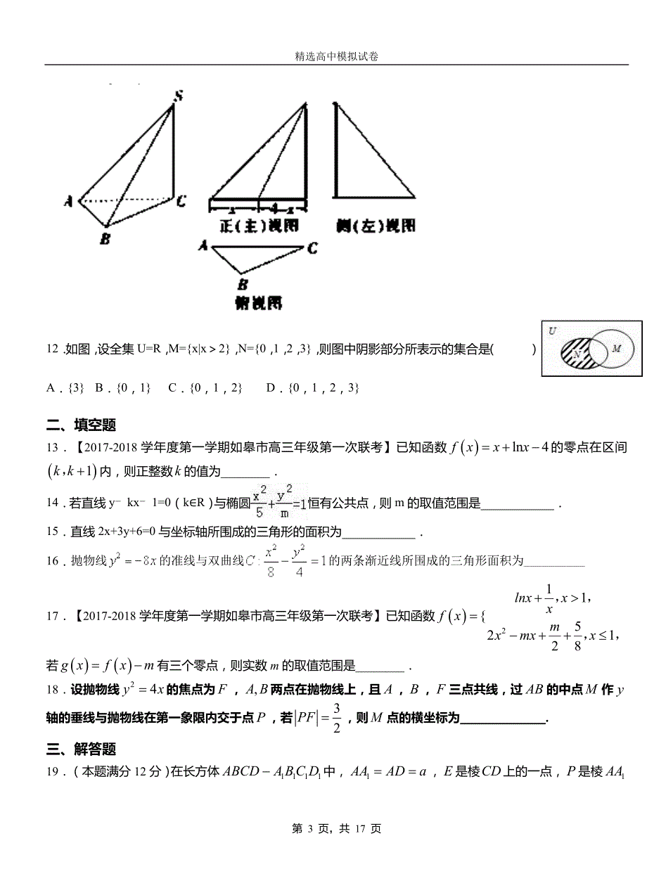 灌云县二中2018-2019学年上学期高二数学12月月考试题含解析_第3页