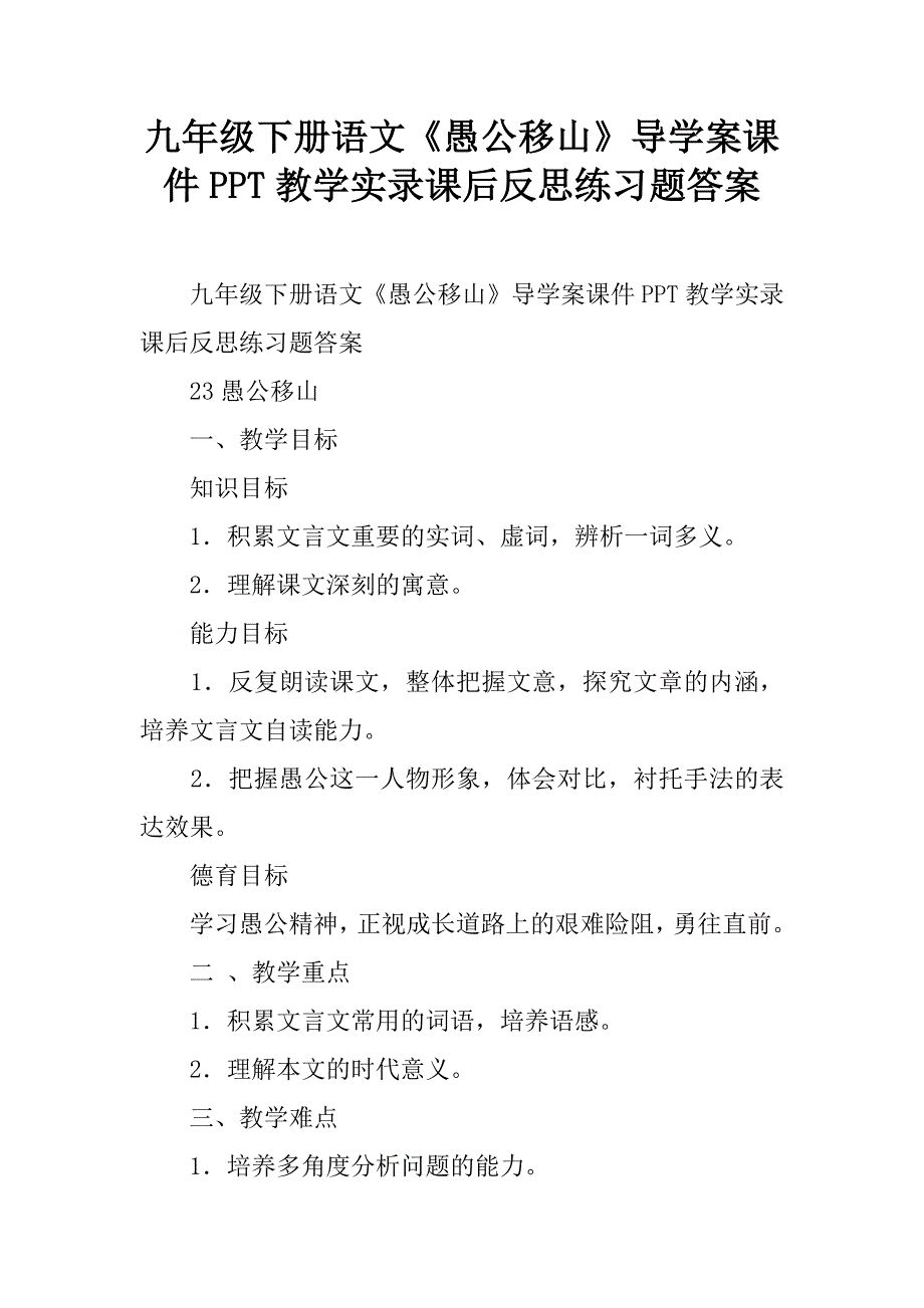 九年级下册语文《愚公移山》导学案课件ppt教学实录课后反思练习题答案.doc_第1页