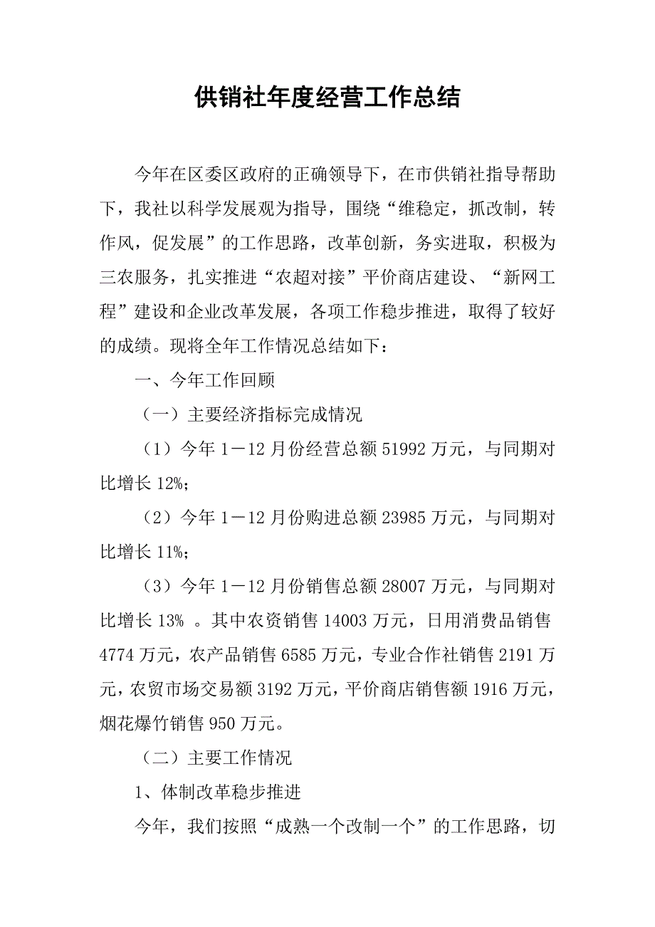 供销社年度经营工作总结.doc_第1页