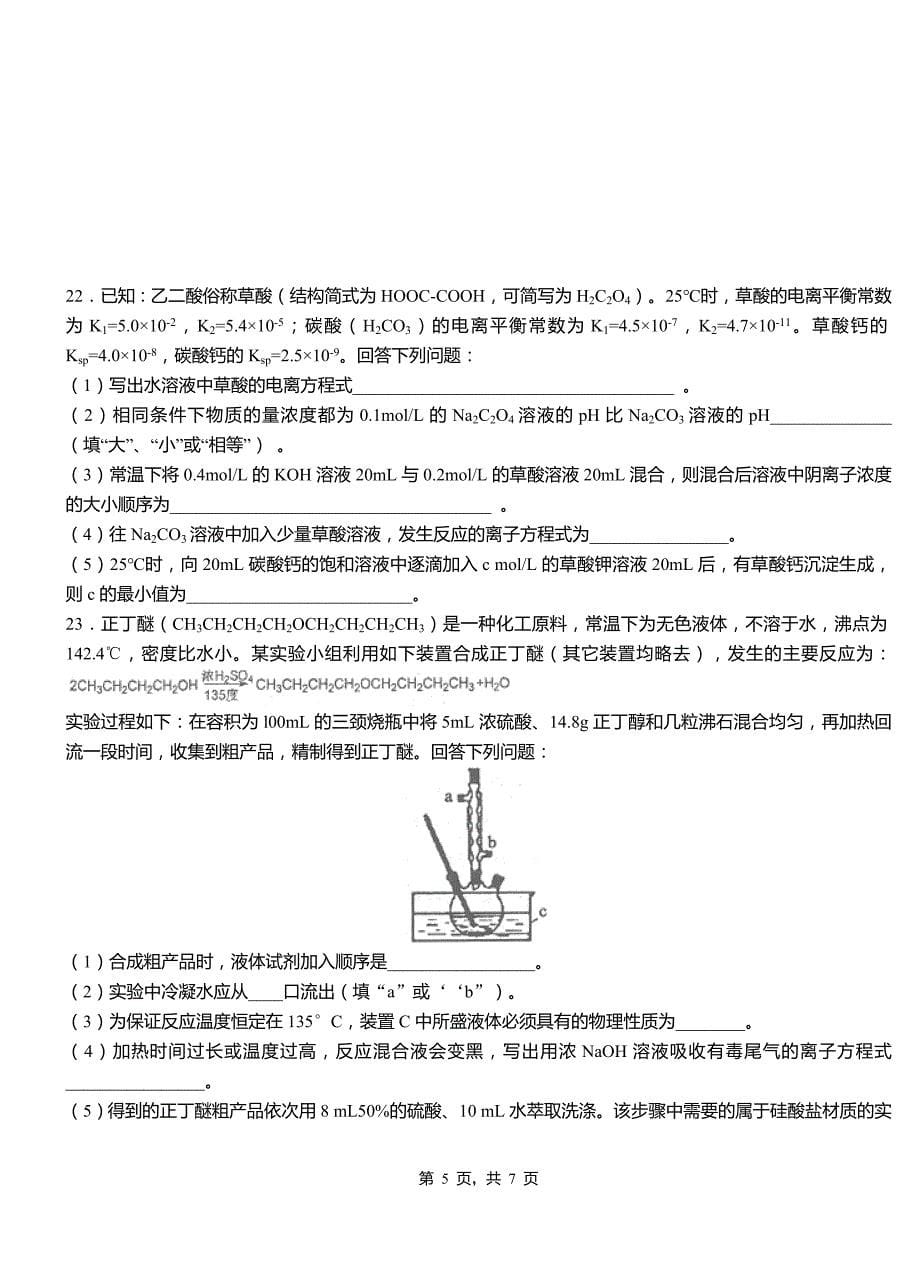 滕州市第四高级中学2018-2019学年上学期高二期中化学模拟题_第5页