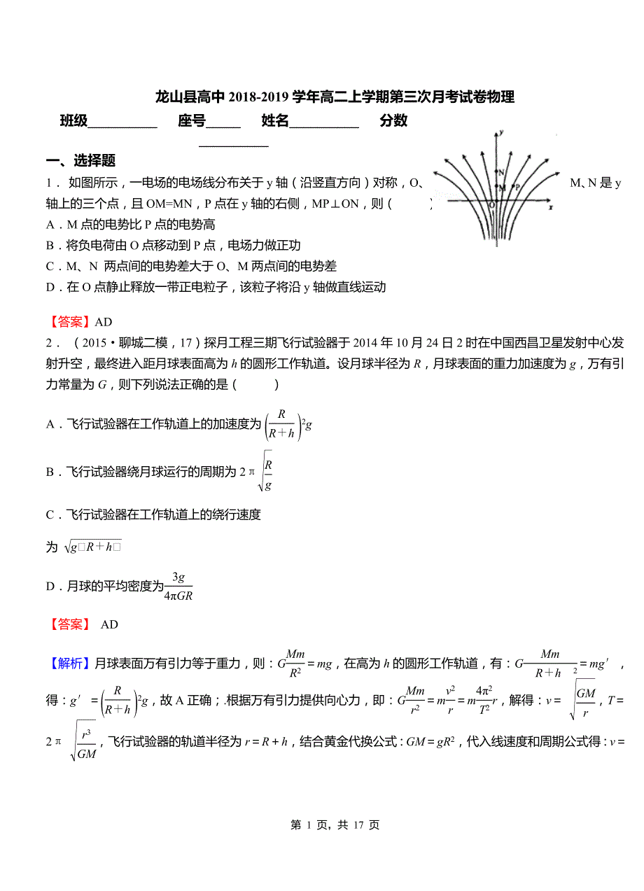 龙山县高中2018-2019学年高二上学期第三次月考试卷物理_第1页