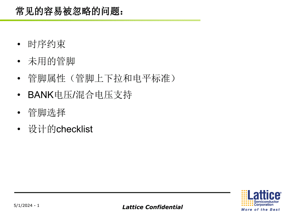latticefpga设计最常见容易忽略的几个问题_第1页