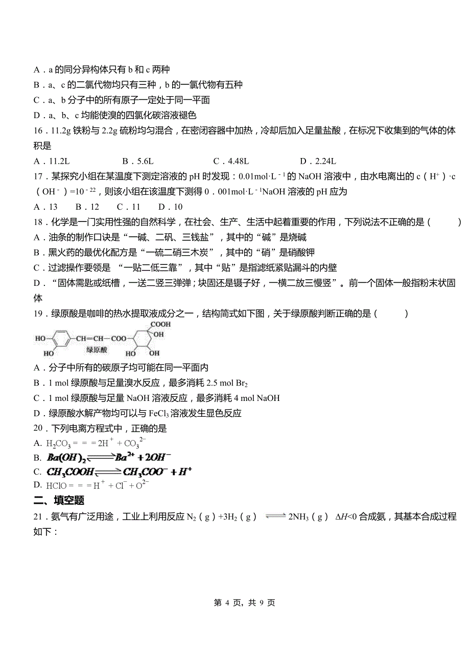 临安市第四高级中学2018-2019学年上学期高二期中化学模拟题_第4页