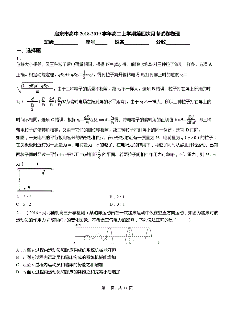 启东市高中2018-2019学年高二上学期第四次月考试卷物理_第1页