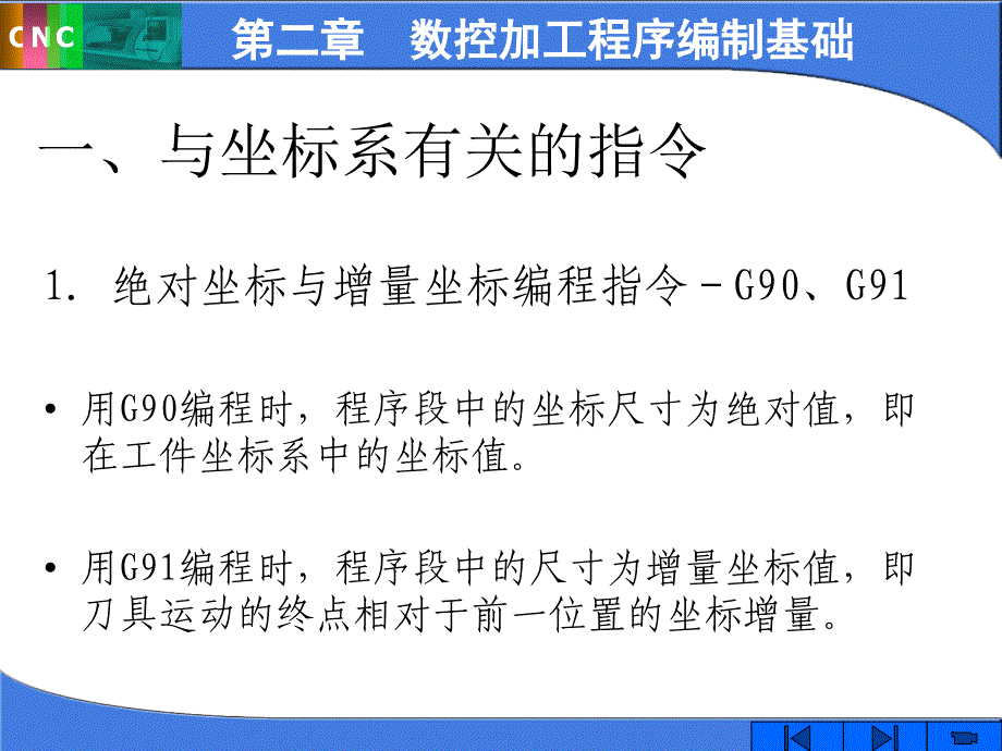 福建农林大学数控技术课件常用的准备功能指令_第2页