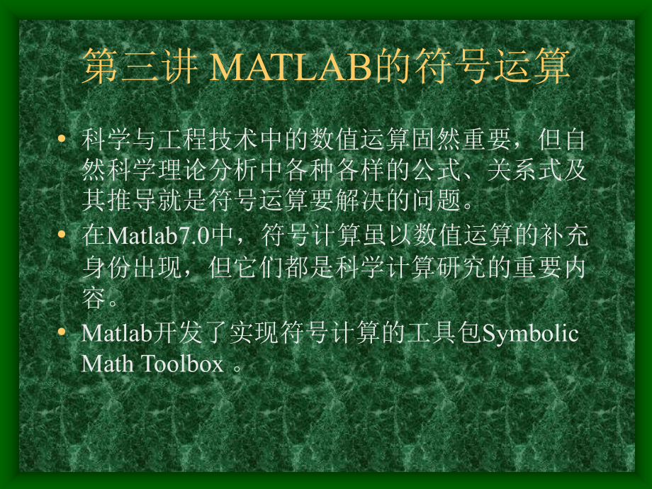 讲matlab的符号运算_第1页