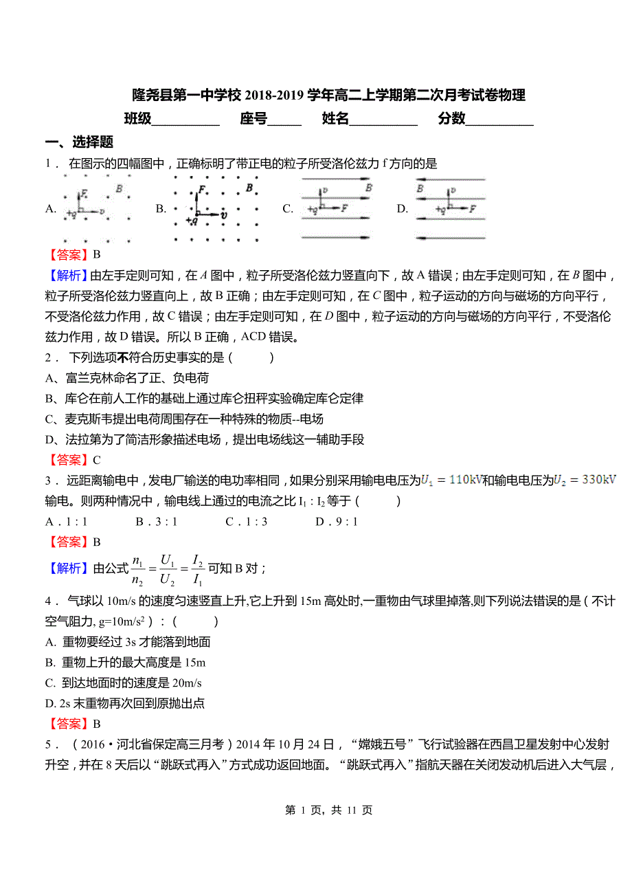 学校2018-2019学年高二上学期第二次月考试卷物理_第1页