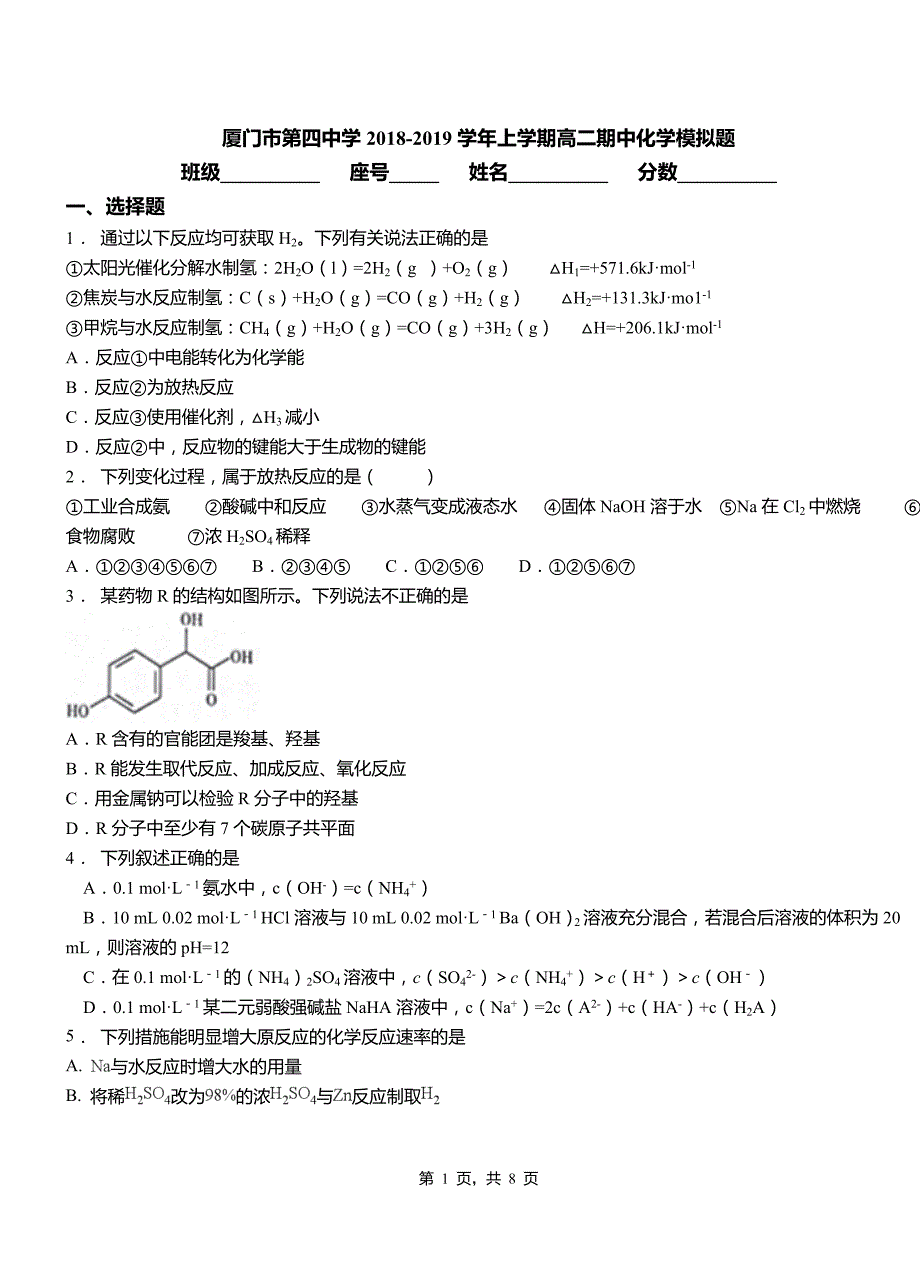 厦门市第四中学2018-2019学年上学期高二期中化学模拟题_第1页