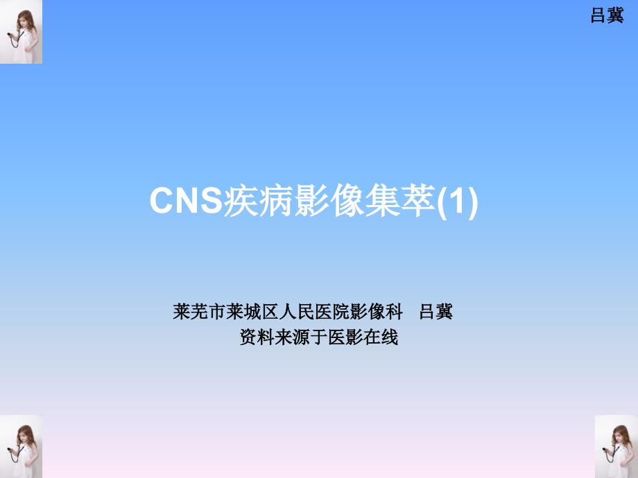 医影在线-cns疾病影像图库_第1页