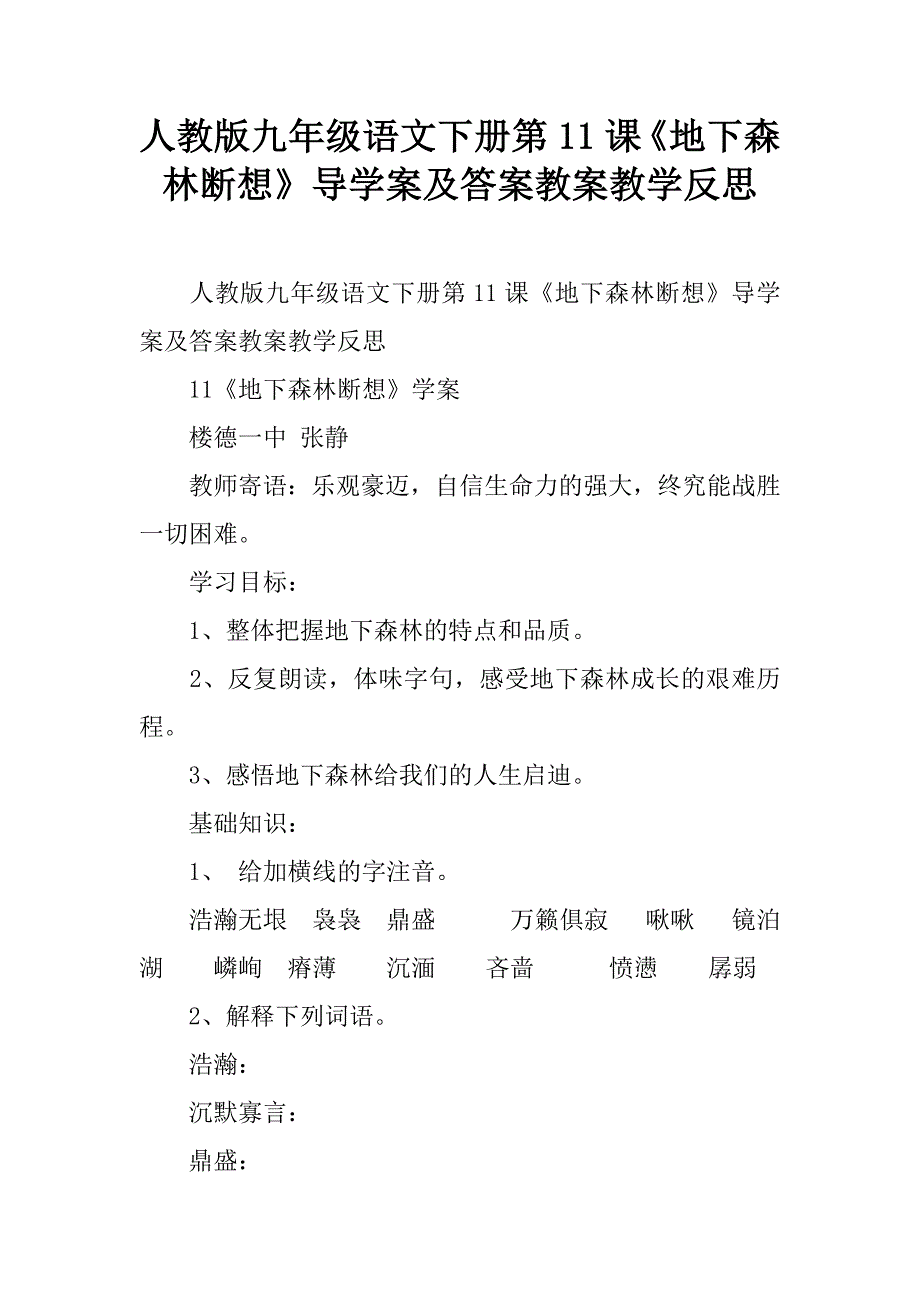 人教版九年级语文下册第11课《地下森林断想》导学案及答案教案教学反思.doc_第1页