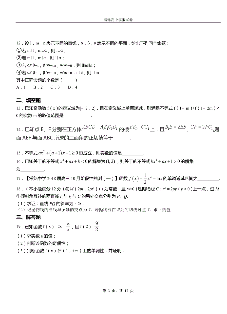 苏尼特左旗二中2018-2019学年上学期高二数学12月月考试题含解析_第3页