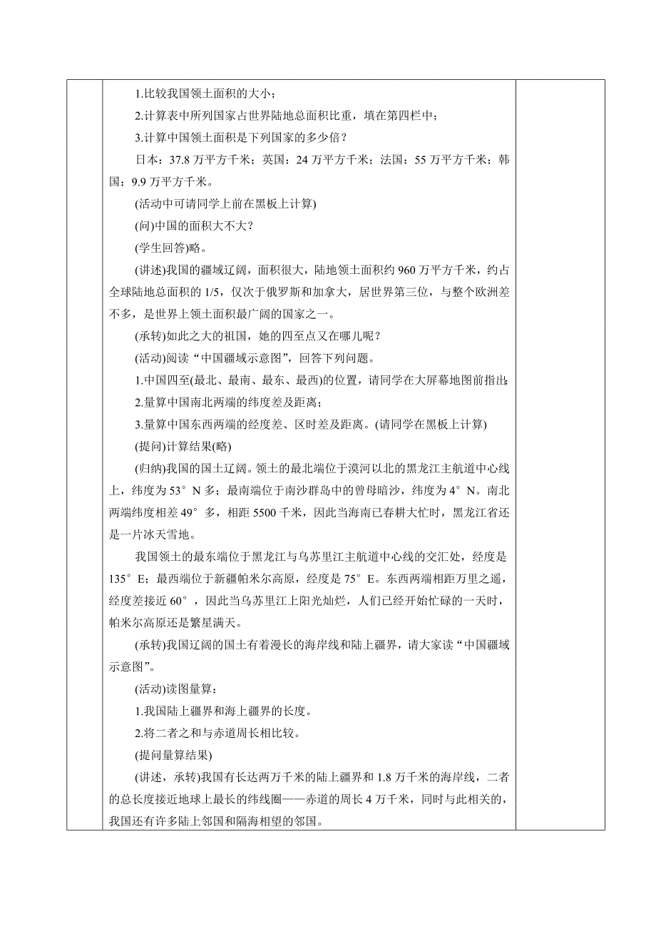 《课堂导练5+1》人教版地理八年级上册导学案 1.1疆域_第4页