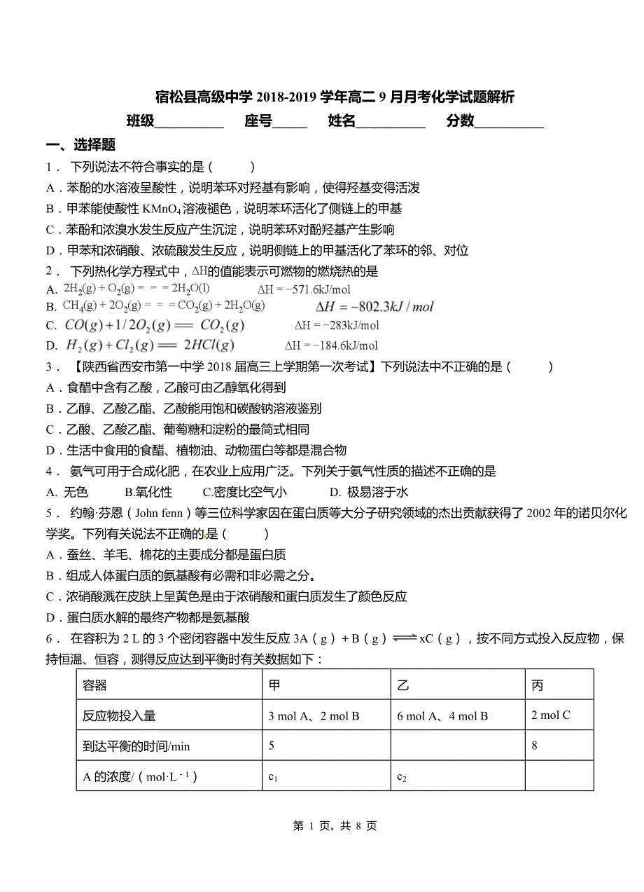 宿松县高级中学2018-2019学年高二9月月考化学试题解析_第1页