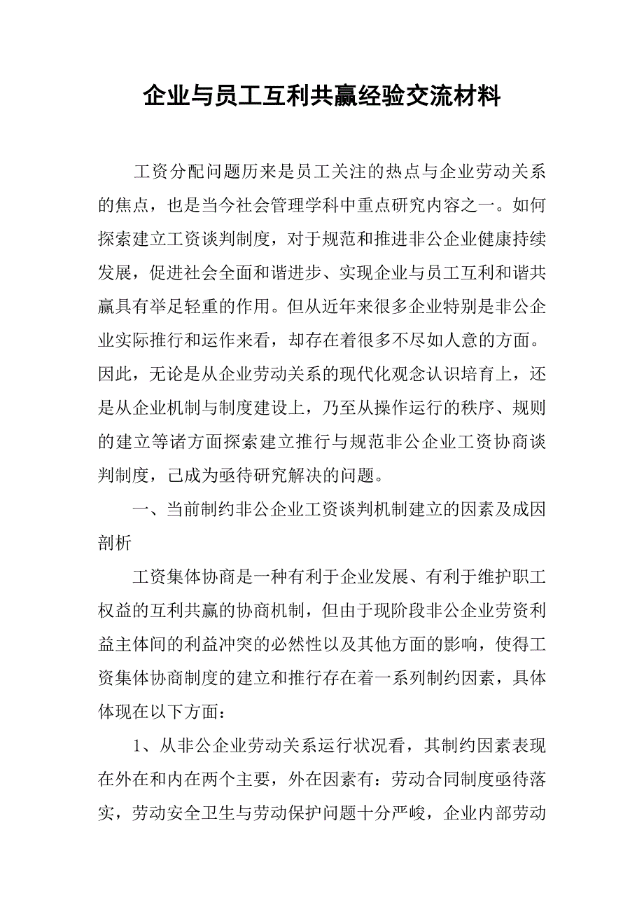 企业与员工互利共赢经验交流材料.doc_第1页