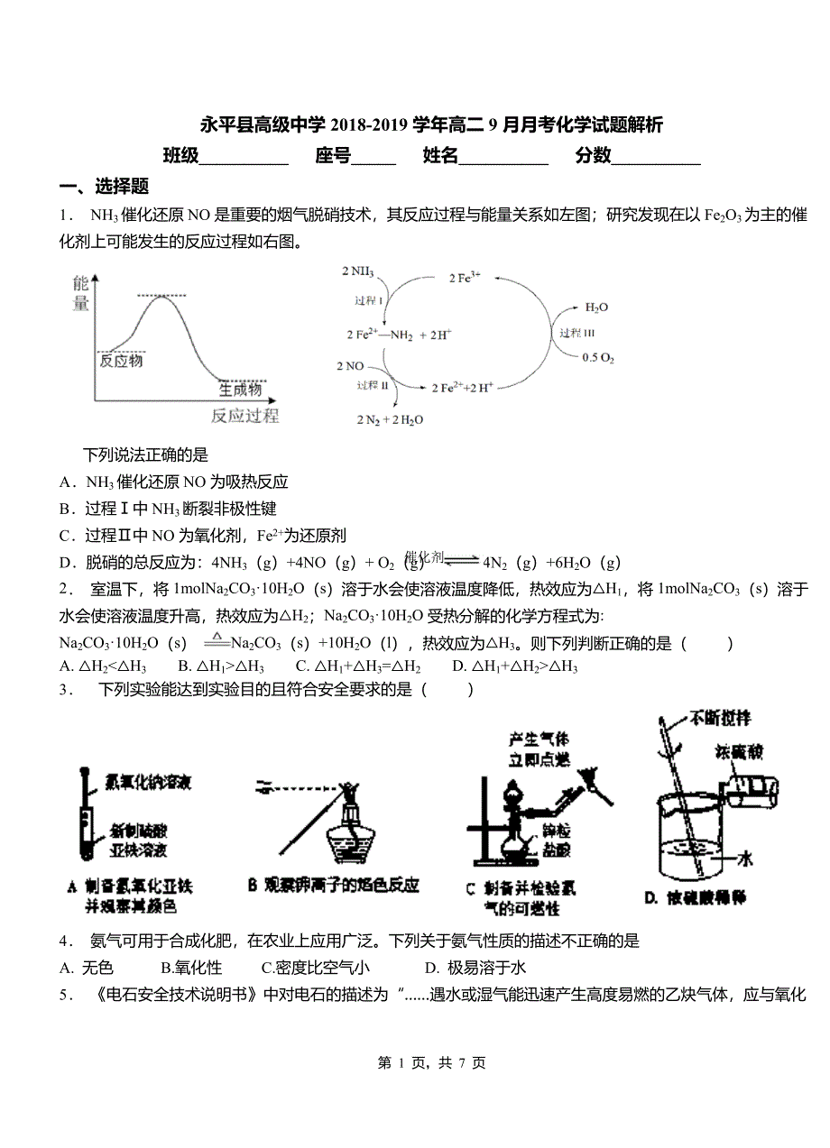 永平县高级中学2018-2019学年高二9月月考化学试题解析_第1页