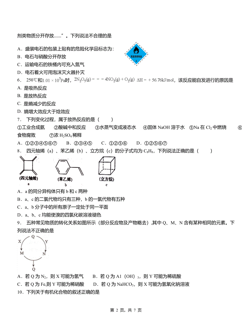 永平县高级中学2018-2019学年高二9月月考化学试题解析_第2页