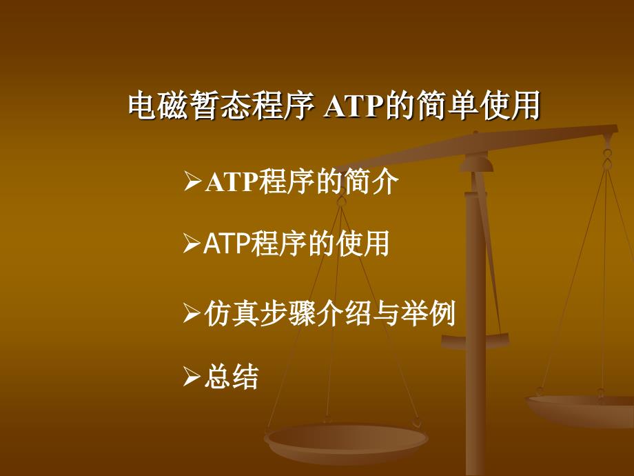 《atpemtp简单介绍》ppt课件_第1页